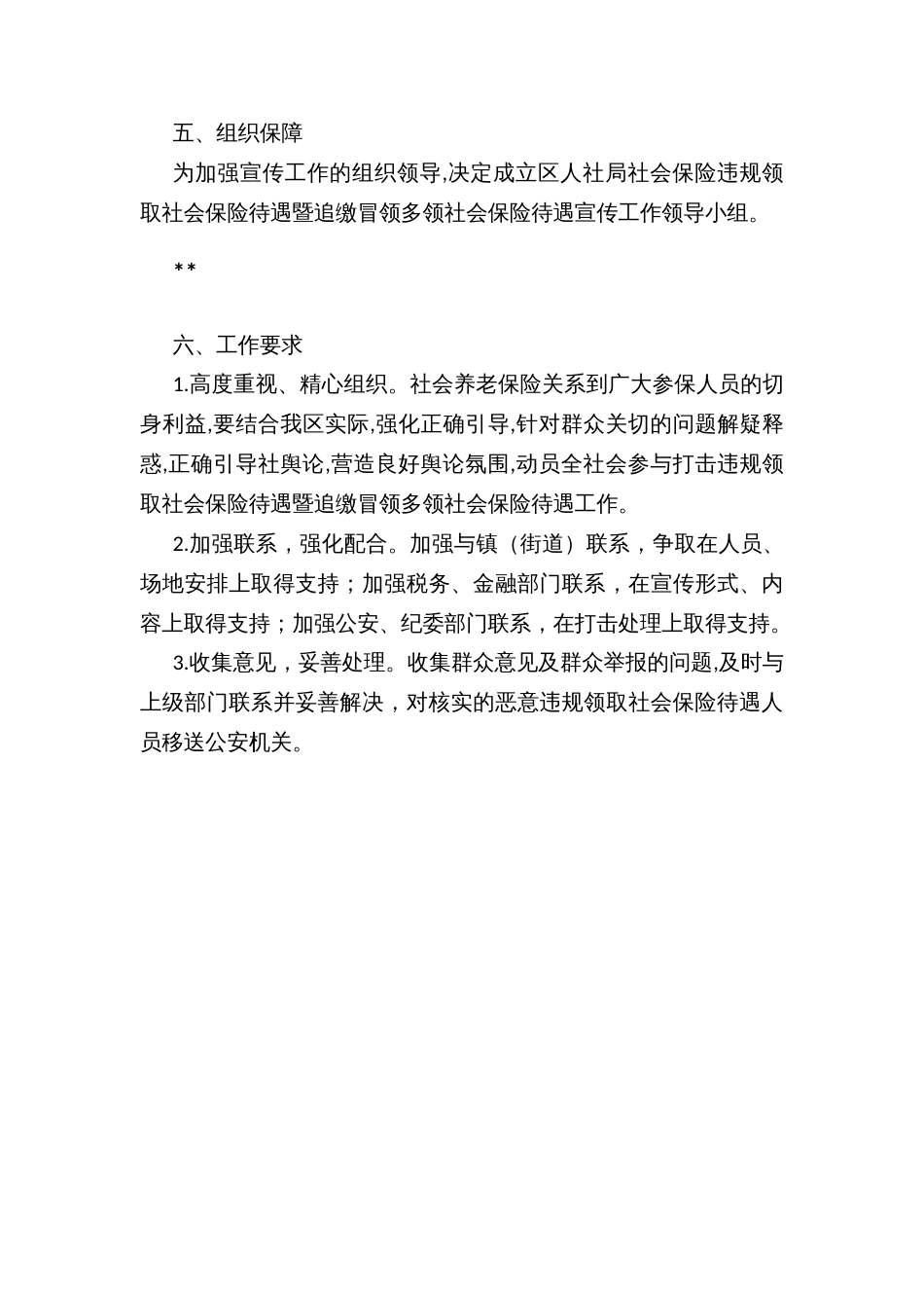 打击违规领取社会保险待遇暨追缴冒领多领社会保险待遇宣传工作实施方案_第3页