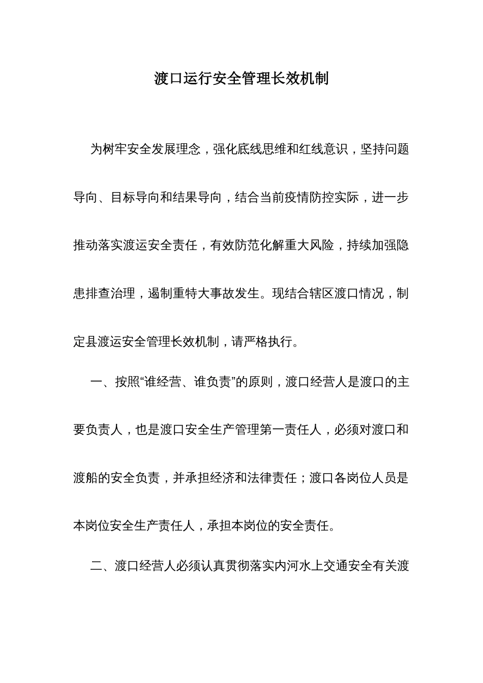 渡口运行安全管理长效机制_第1页