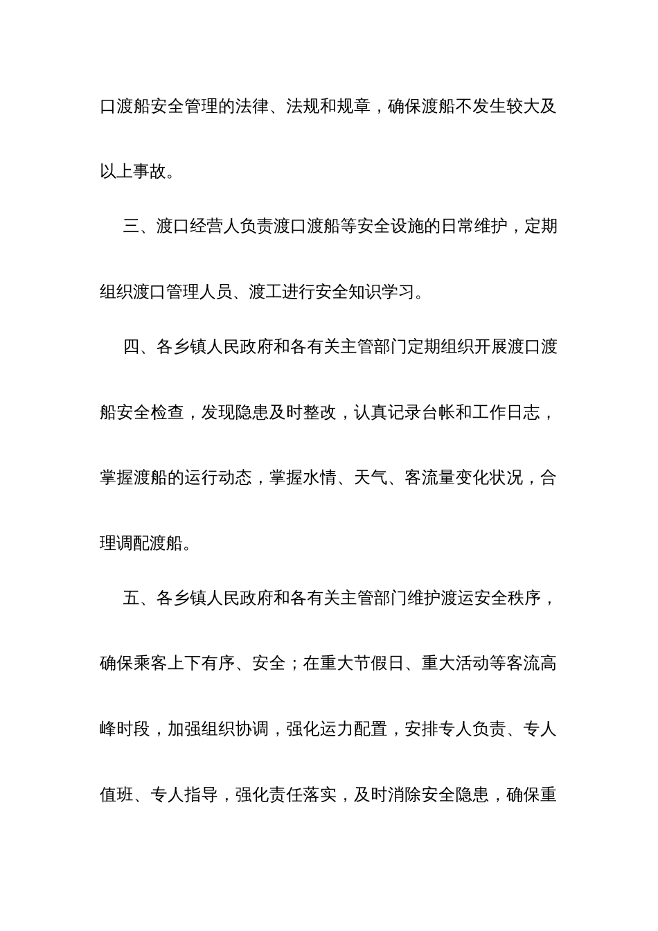 渡口运行安全管理长效机制_第2页