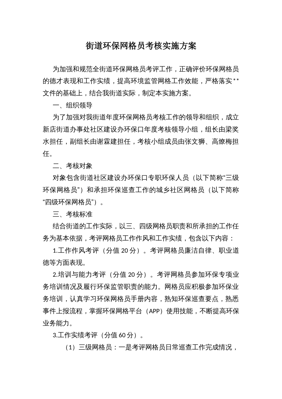 街道环保网格员考核实施方案_第1页
