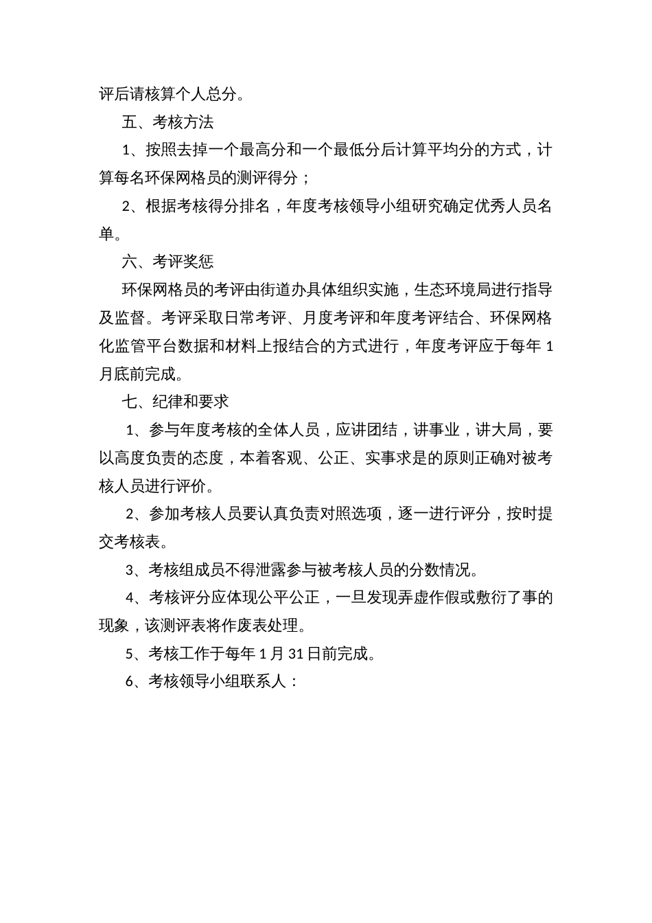街道环保网格员考核实施方案_第3页