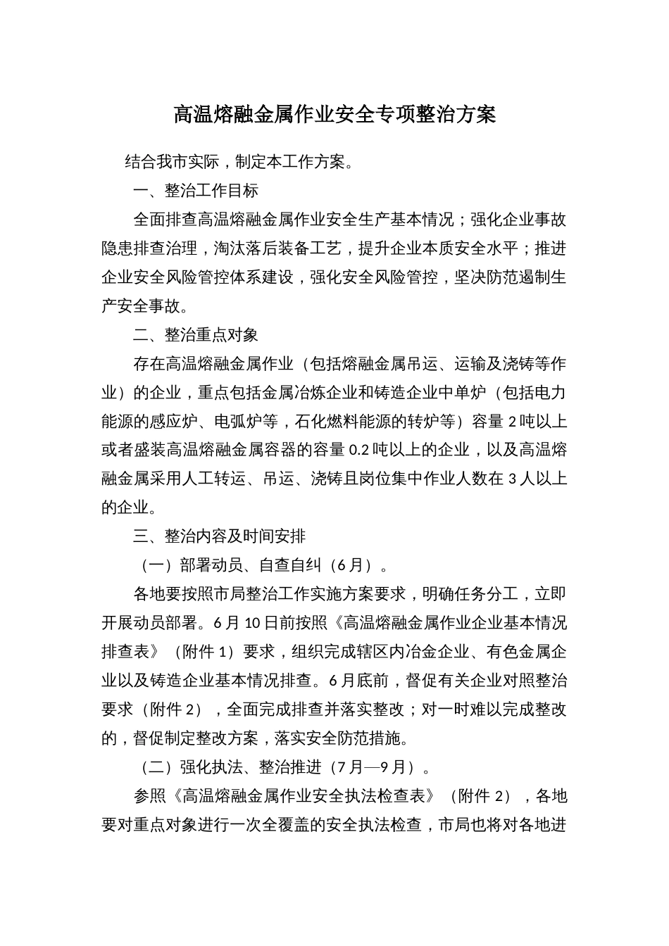 高温熔融金属作业安全专项整治方案_第1页