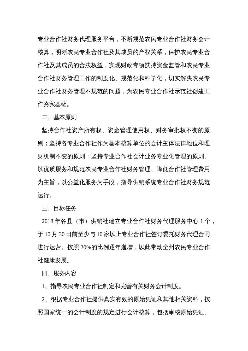 供销社系统专业合作社财务代理实施方案_第2页