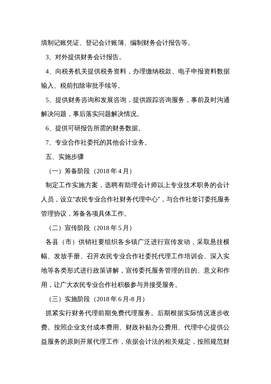 供销社系统专业合作社财务代理实施方案_第3页