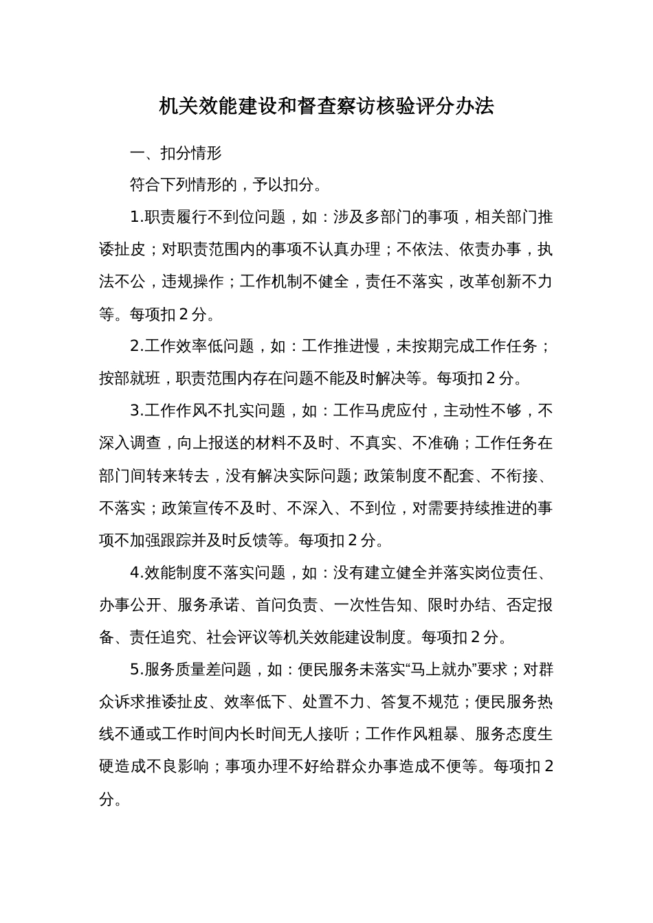 机关效能建设和督查察访核验评分办法_第1页