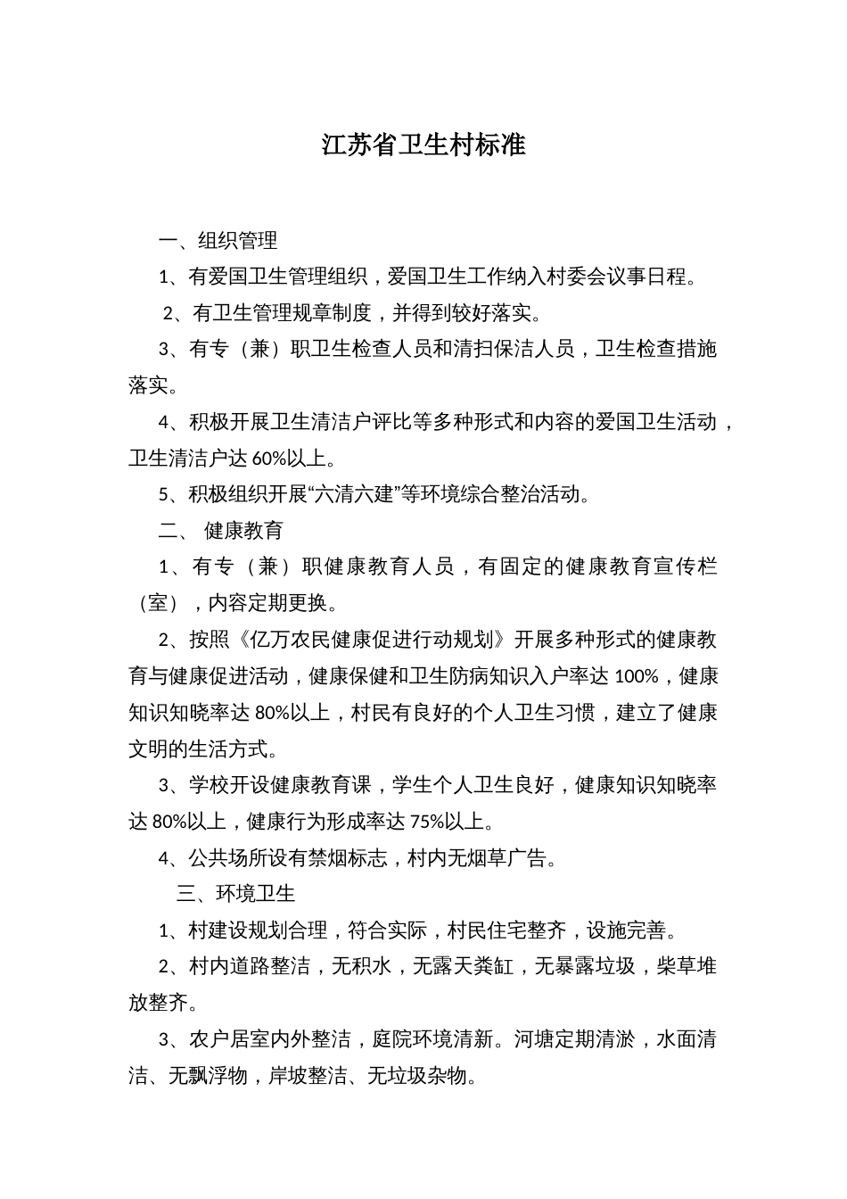 江苏省卫生村标准_第1页