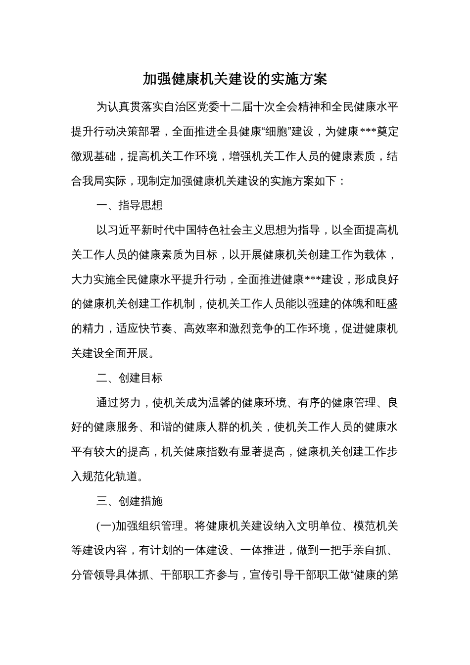 加强健康机关建设的实施方案_第1页