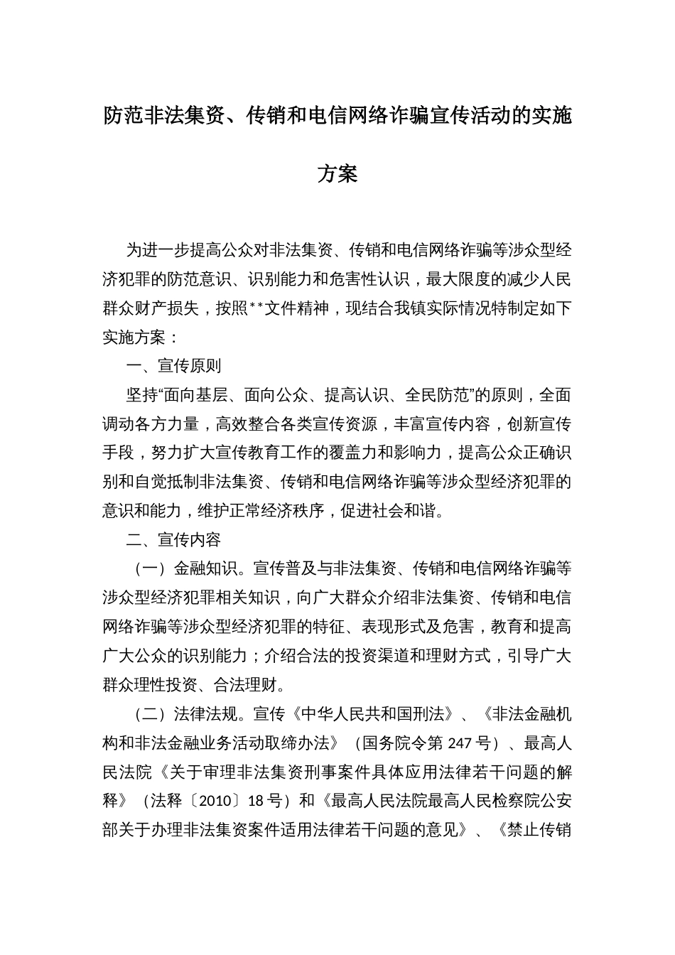 防范非法集资、传销和电信网络诈骗宣传活动的实施方案 (2)_第1页