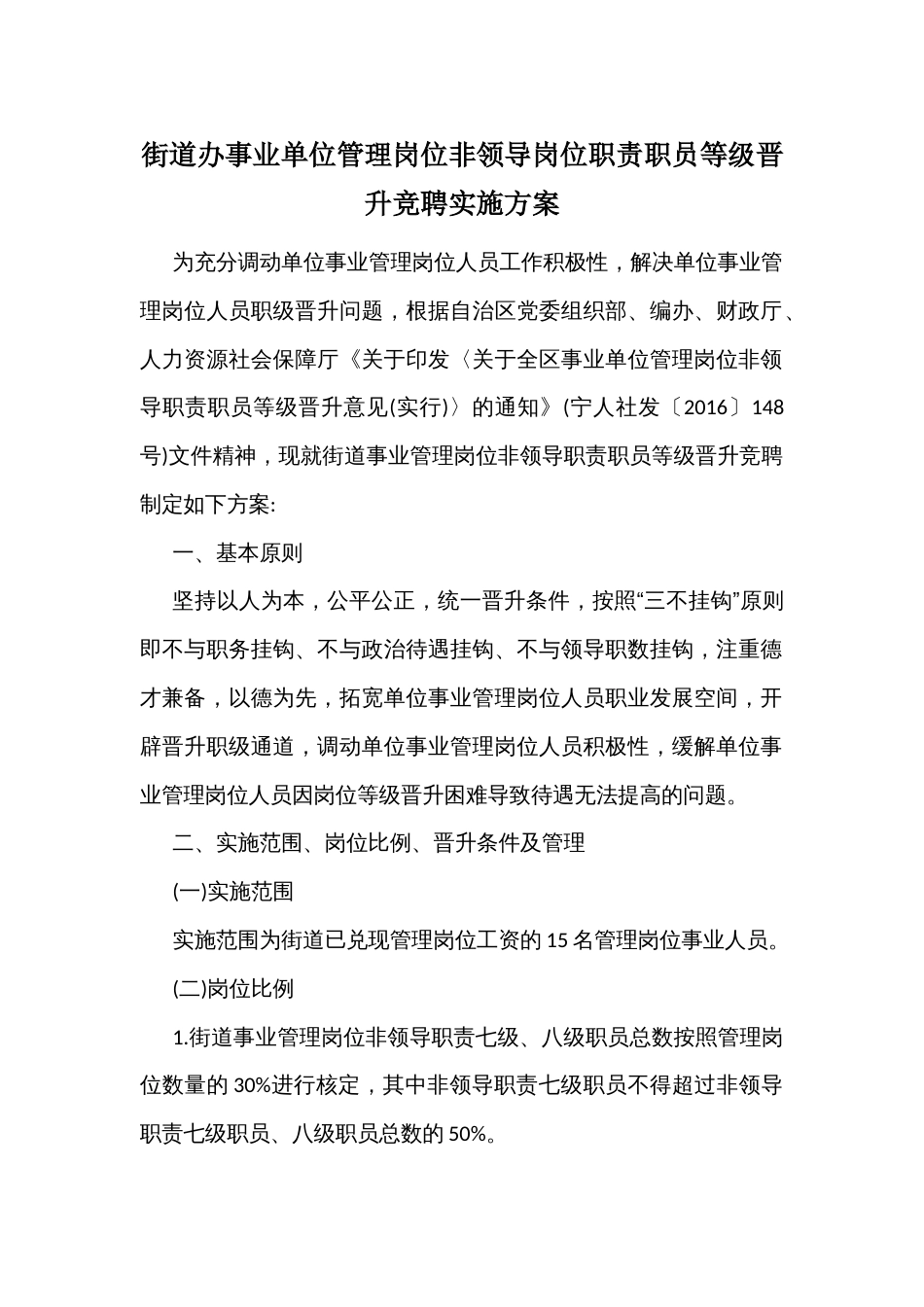 街道办事业单位管理岗位非领导岗位职责职员等级晋升竞聘实施方案_第1页