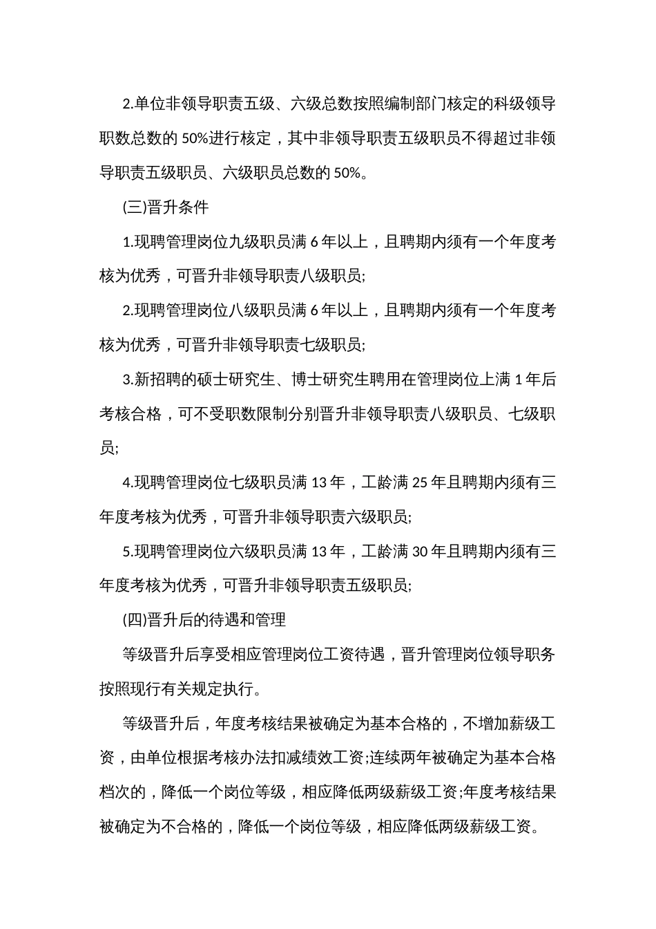 街道办事业单位管理岗位非领导岗位职责职员等级晋升竞聘实施方案_第2页