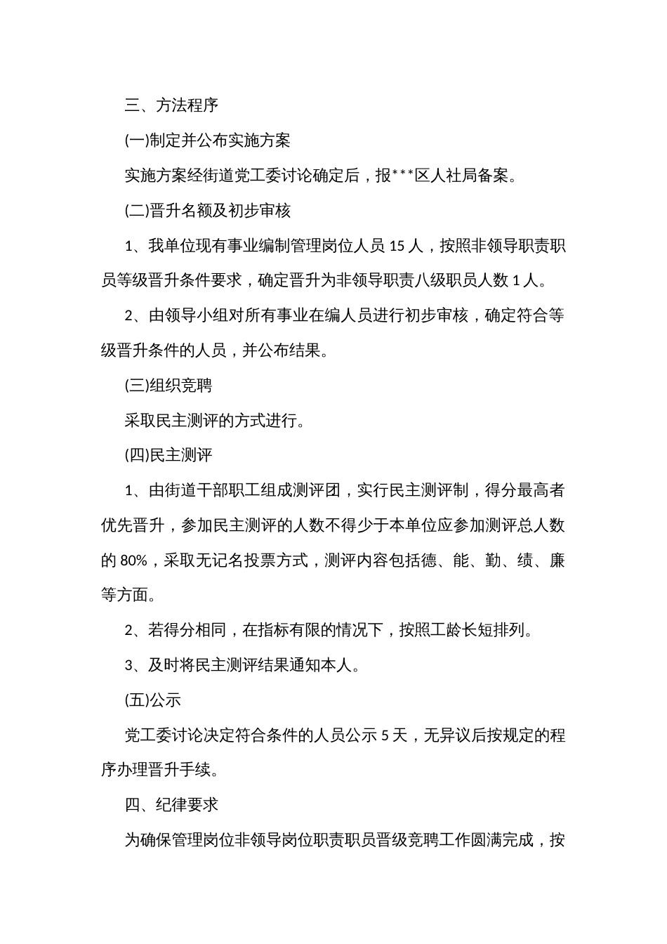 街道办事业单位管理岗位非领导岗位职责职员等级晋升竞聘实施方案_第3页