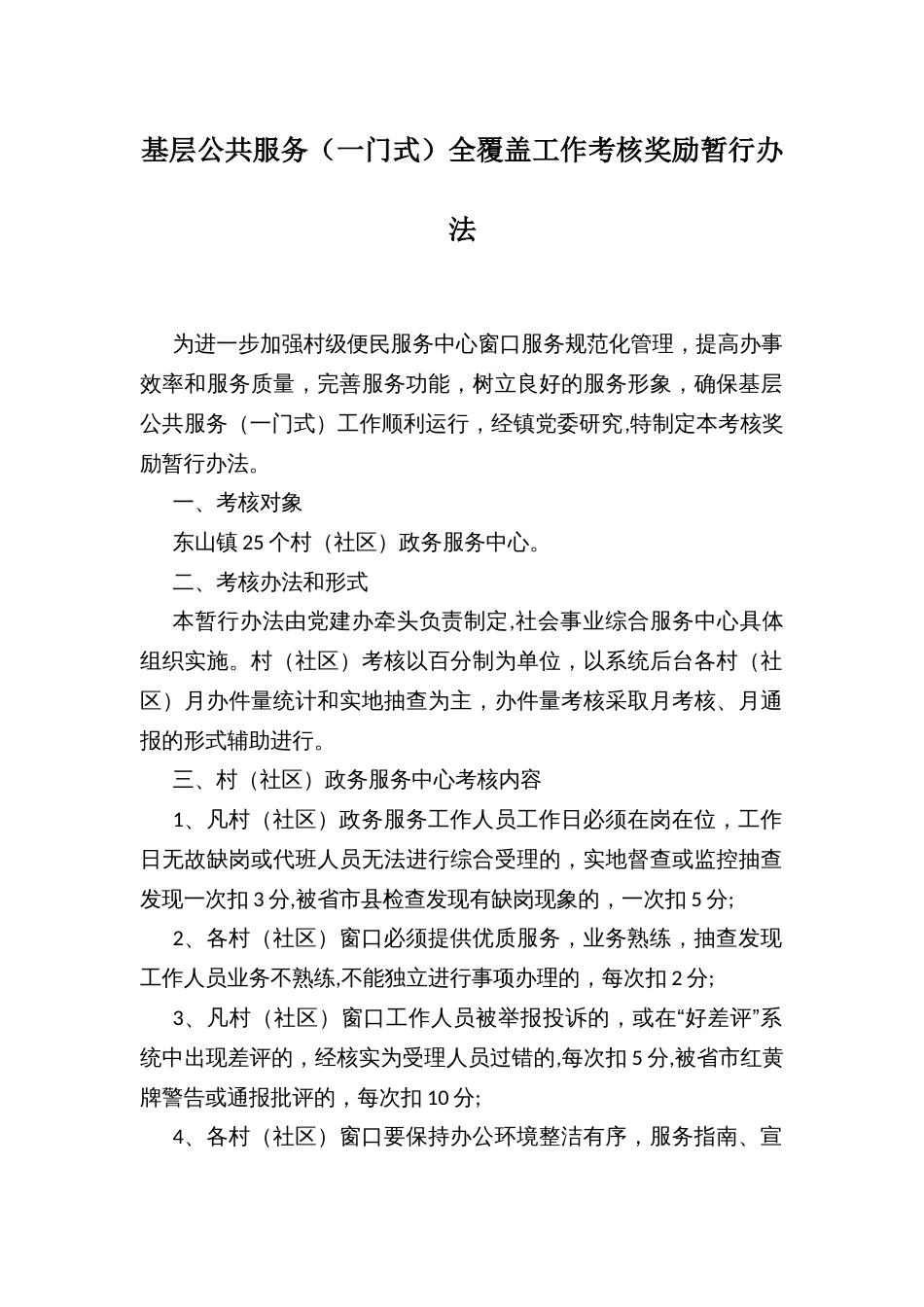 基层公共服务（一门式）全覆盖工作考核奖励暂行办法_第1页