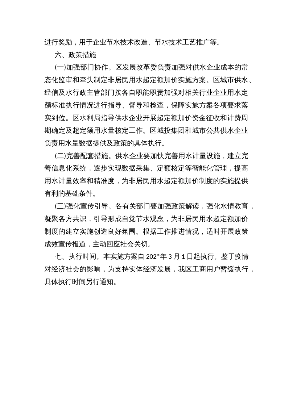 非居民用水超定额累进加价实施方案_第2页