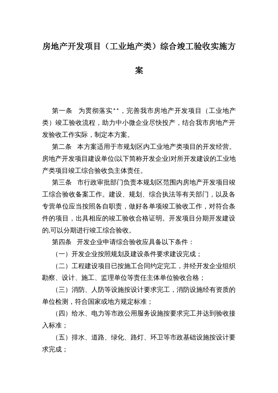 房地产开发项目（工业地产类）综合竣工验收实施方案_第1页