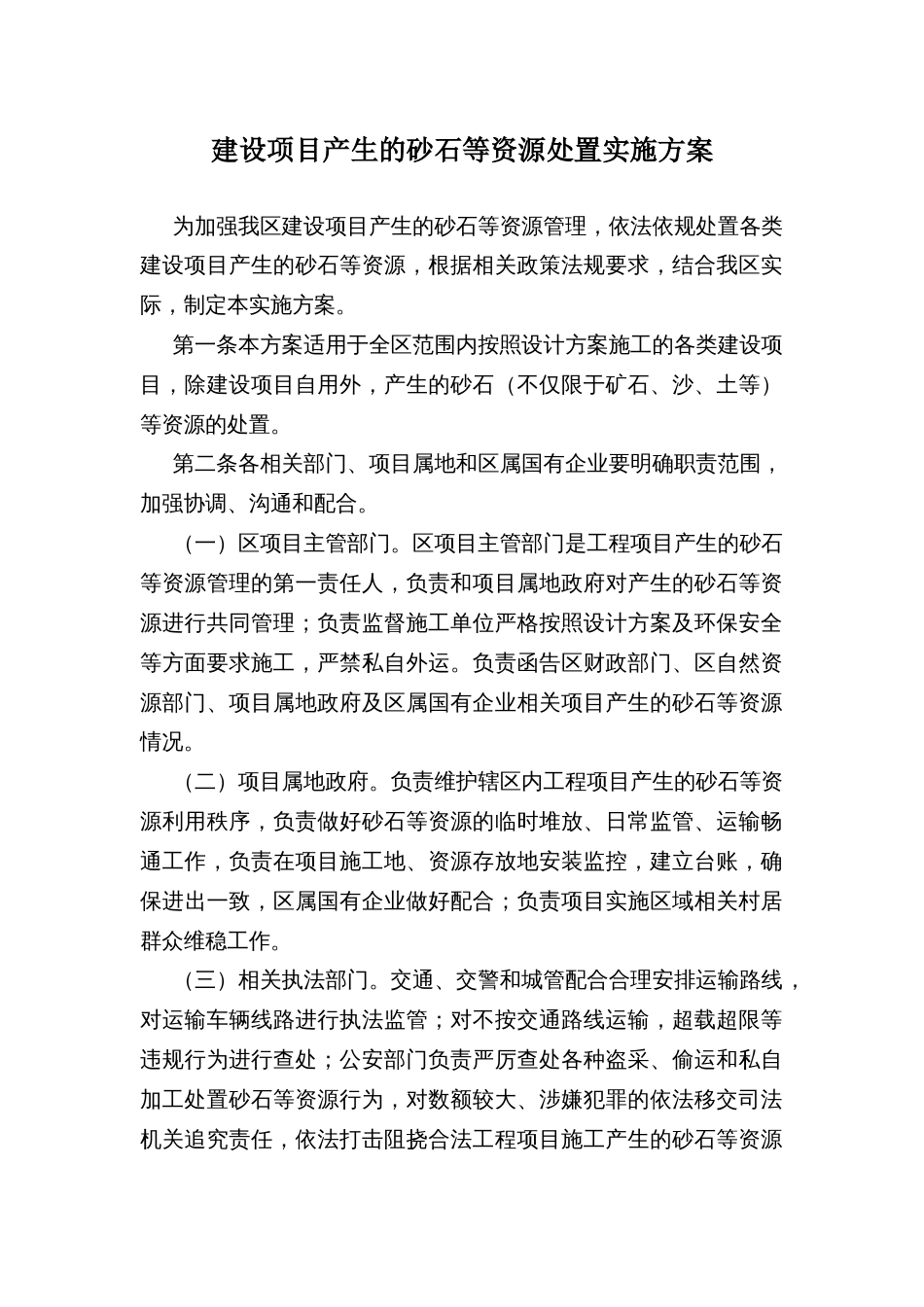 建设项目产生的砂石等资源处置实施方案_第1页