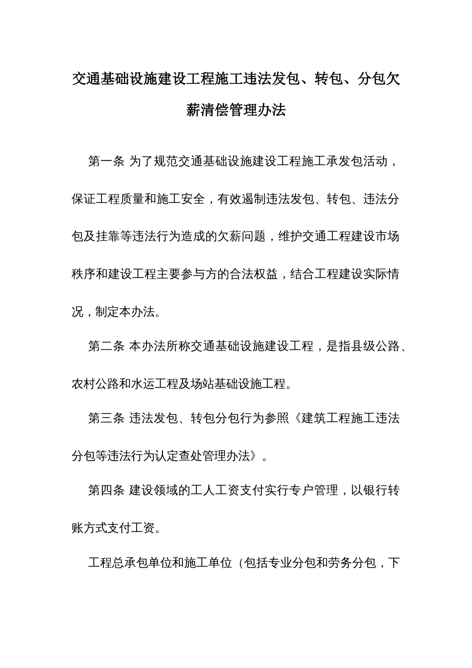 交通基础设施建设工程施工违法发包、转包、分包欠薪清偿管理办法_第1页