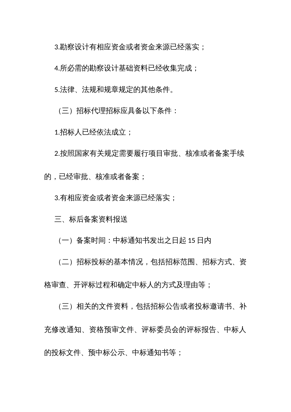 房屋建筑和市政基础设施工程建设项目公开招投标备案制度_第3页