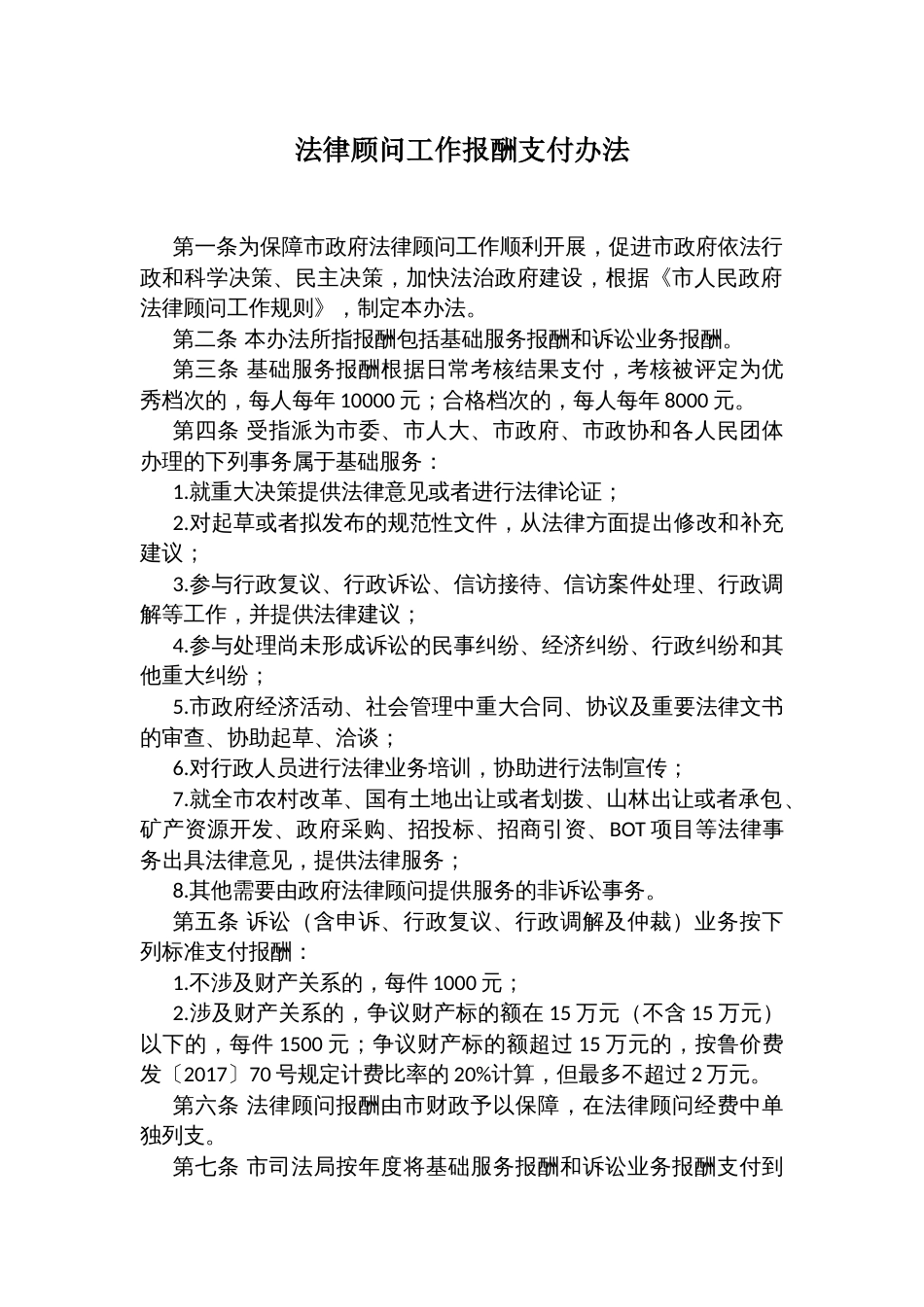 法律顾问工作报酬支付办法_第1页