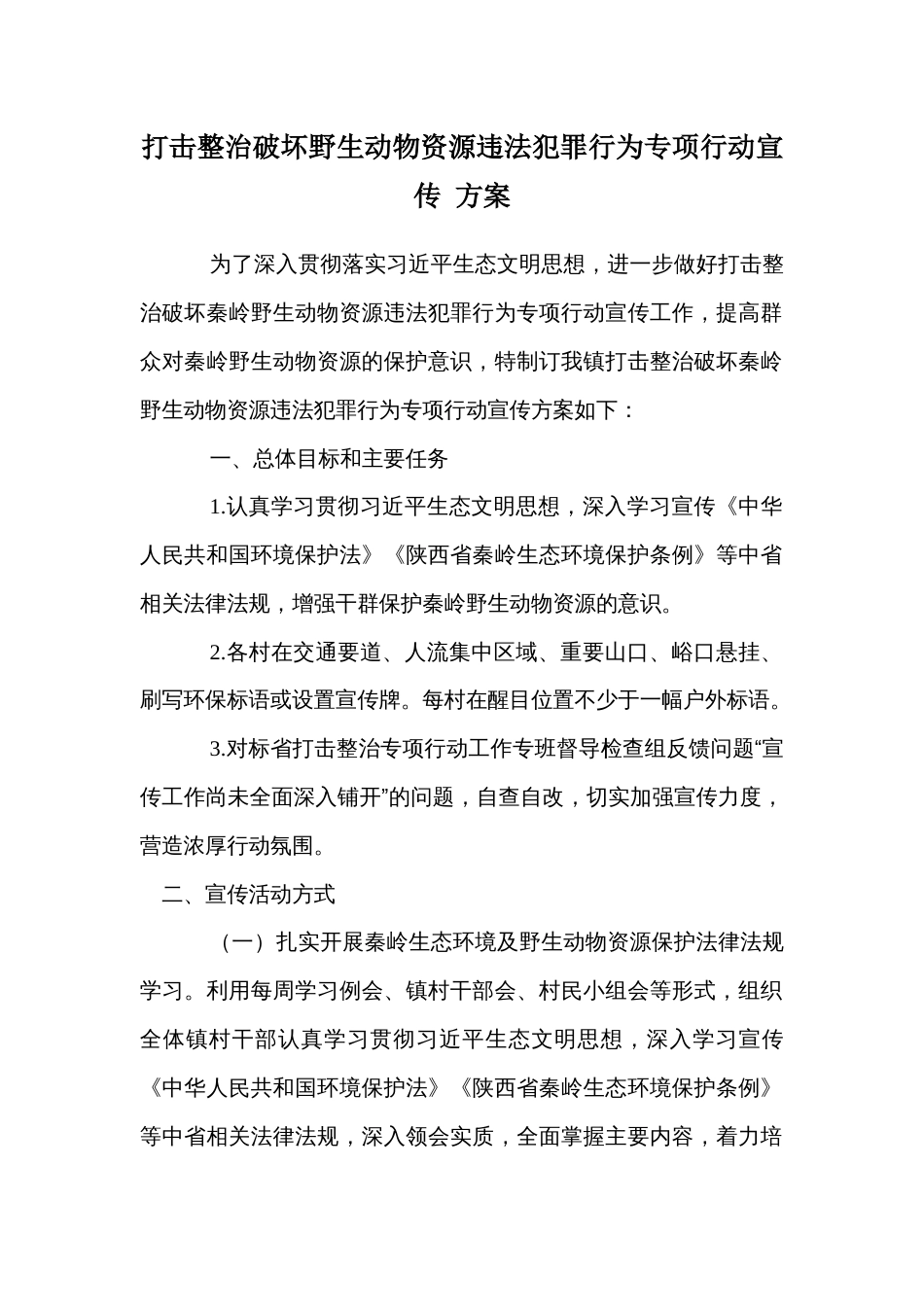 打击整治破坏野生动物资源违法犯罪行为专项行动宣传 方案_第1页