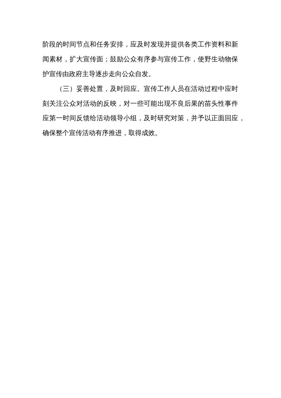 打击整治破坏野生动物资源违法犯罪行为专项行动宣传 方案_第3页