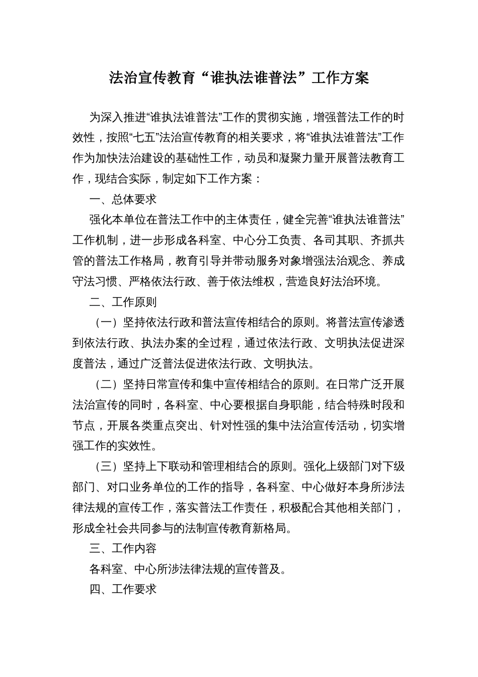法治宣传教育“谁执法谁普法”工作方案_第1页