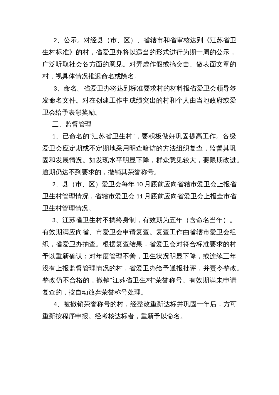 江苏省卫生村考核命名及监督管理办法_第2页