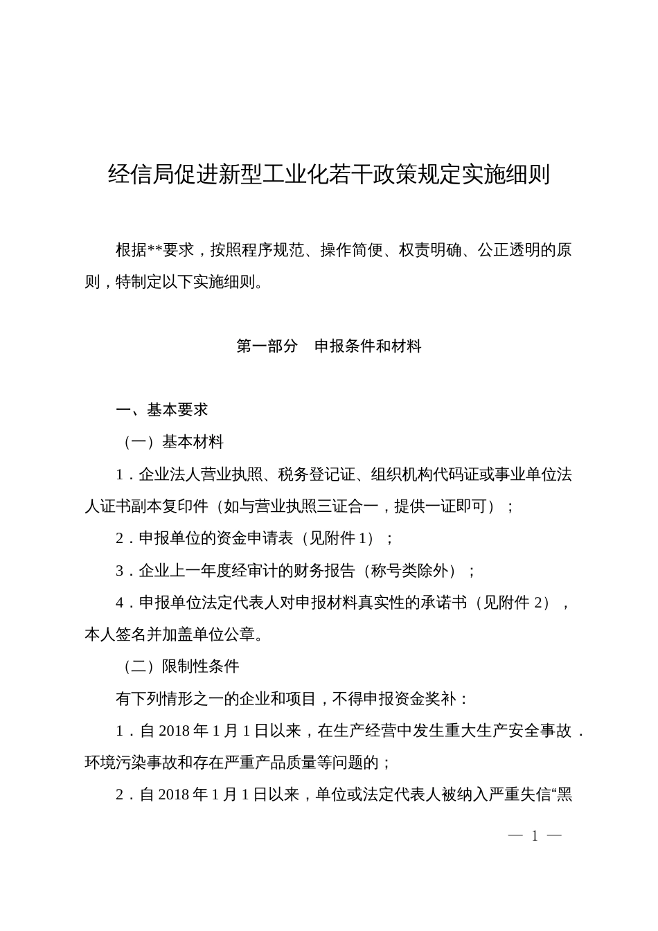 经信局促进新型工业化若干政策规定实施细则_第1页