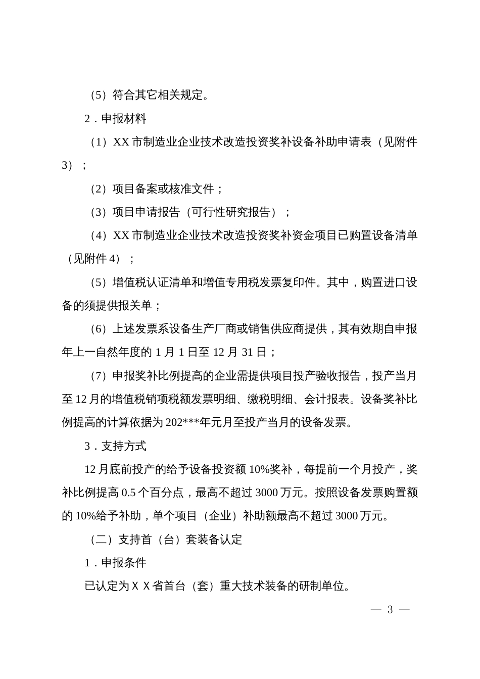 经信局促进新型工业化若干政策规定实施细则_第3页