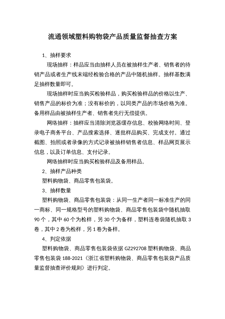 流通领域塑料购物袋产品质量监督抽查方案_第1页