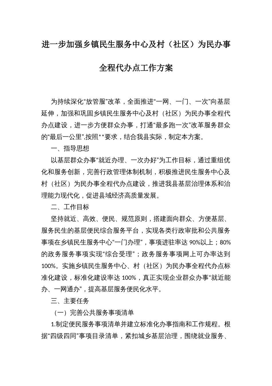 进一步加强乡镇民生服务中心及村（社区）为民办事全程代办点工作方案_第1页