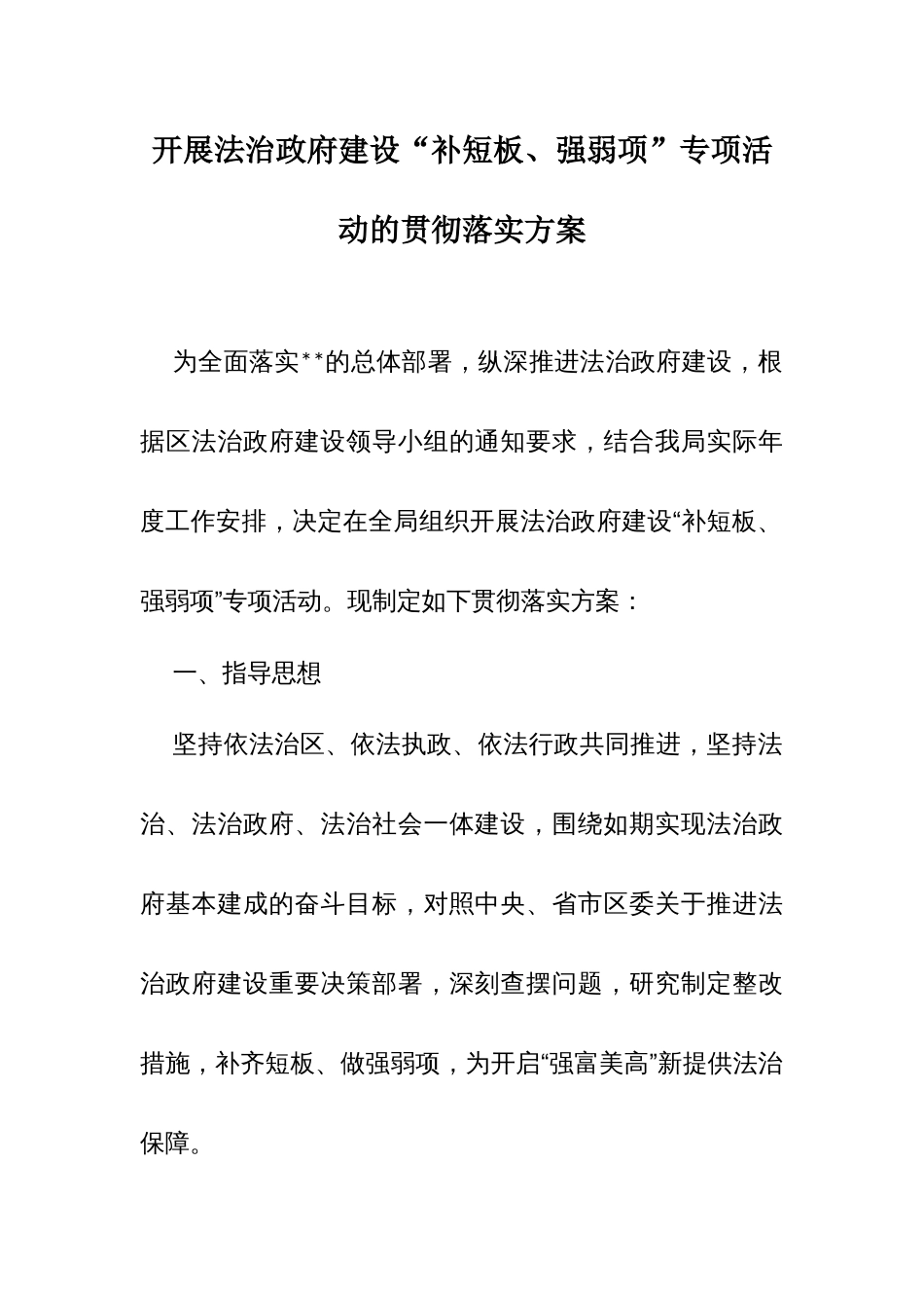 开展法治政府建设“补短板、强弱项”专项活动的贯彻落实方案_第1页