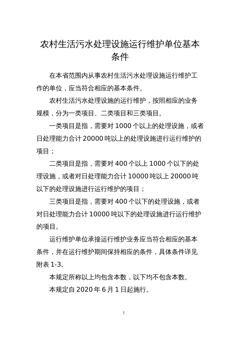 农村生活污水处理设施运行维护单位基本条件_第1页