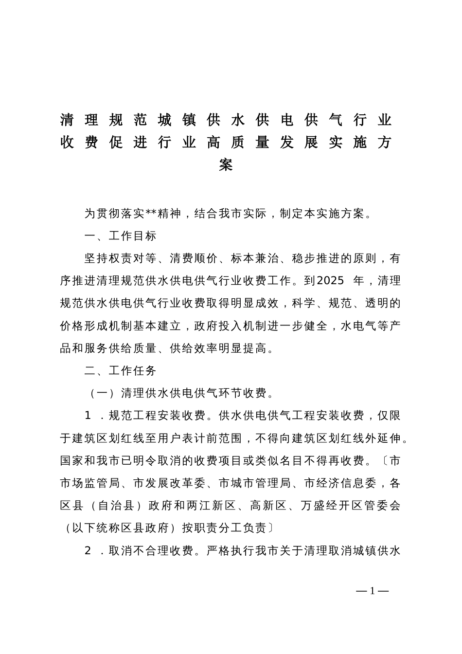 清理规范城镇供水供电供气行业收费促进行业高质量发展实施方案_第1页