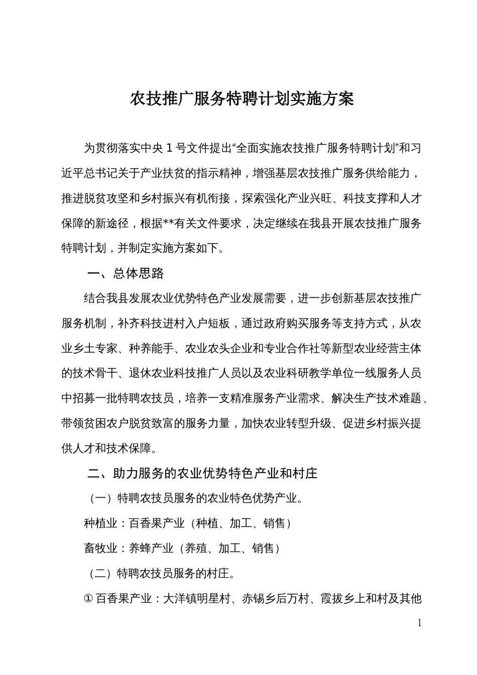 农技推广服务特聘计划实施方案_第1页