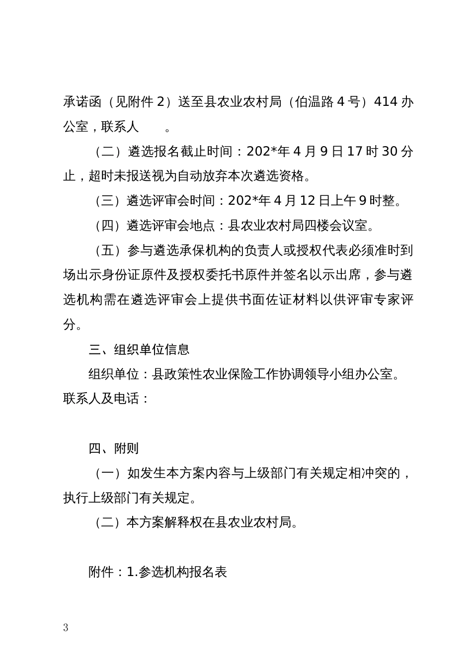 县遴选政策性特色农业保险承保机构实施方案_第3页