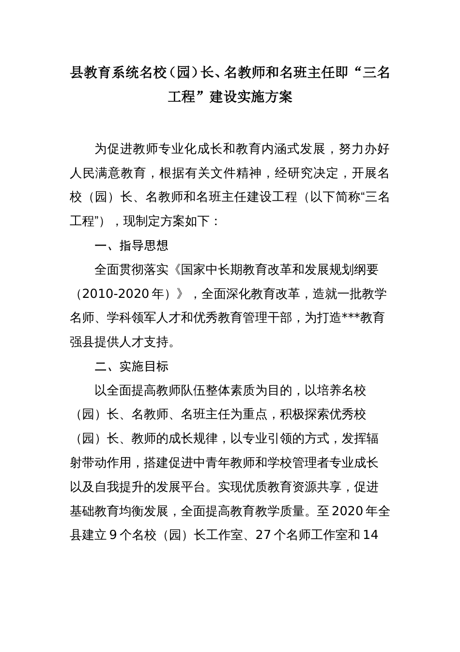 县教育系统名校（园）长、名教师和名班主任即“三名工程”建设实施方案_第1页