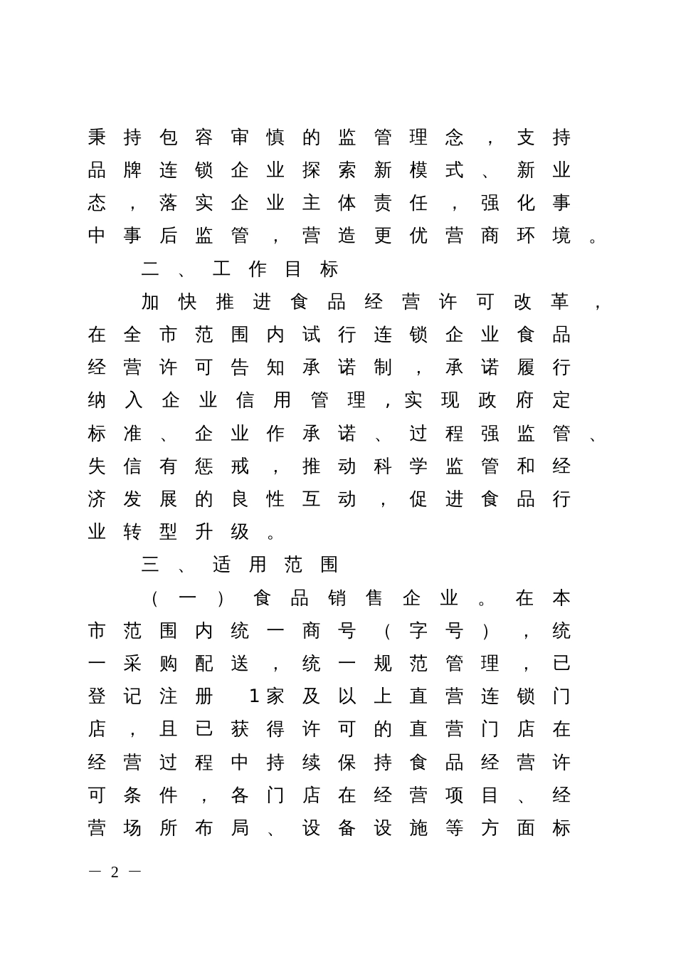 连锁企业食品经营许可试行告知承诺制实施方案_第2页