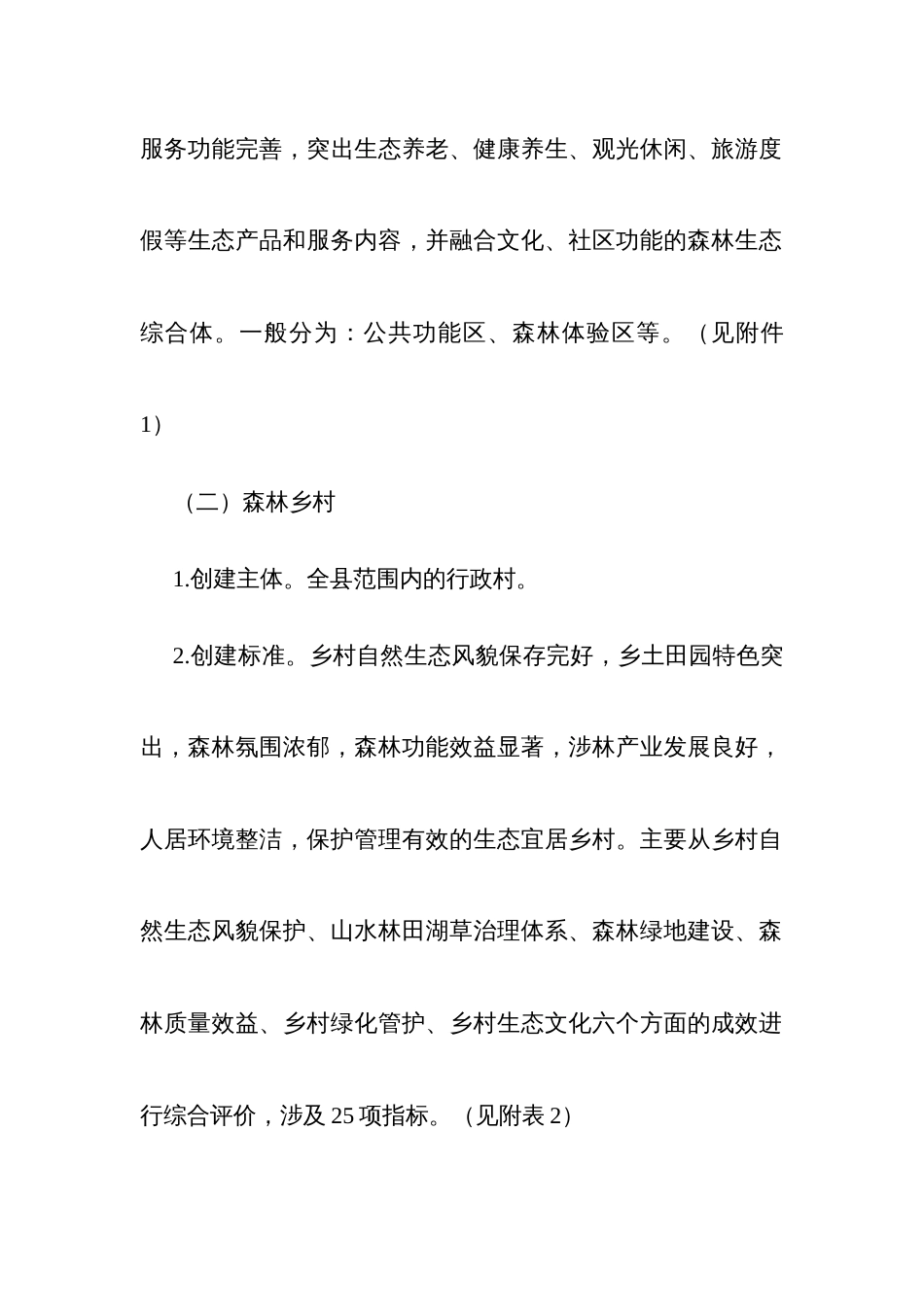 开展森林小镇森林乡村创建工作方案及标准_第2页