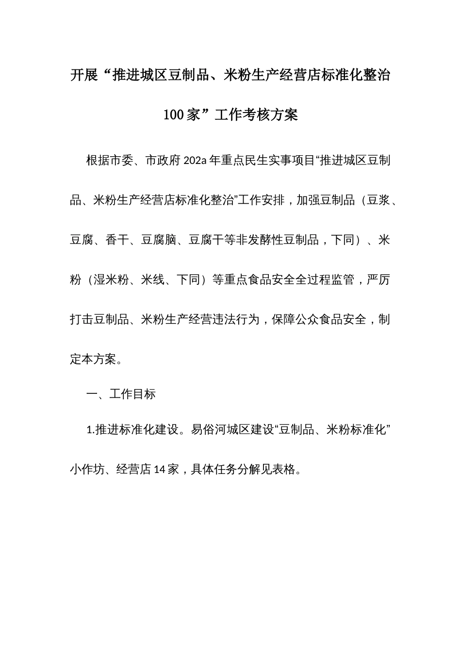 开展“推进城区豆制品、米粉生产经营店标准化整治100家”工作考核方案_第1页