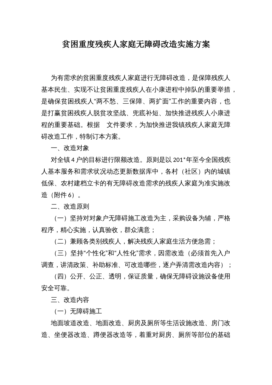 贫困重度残疾人家庭无障碍改造实施方案_第1页