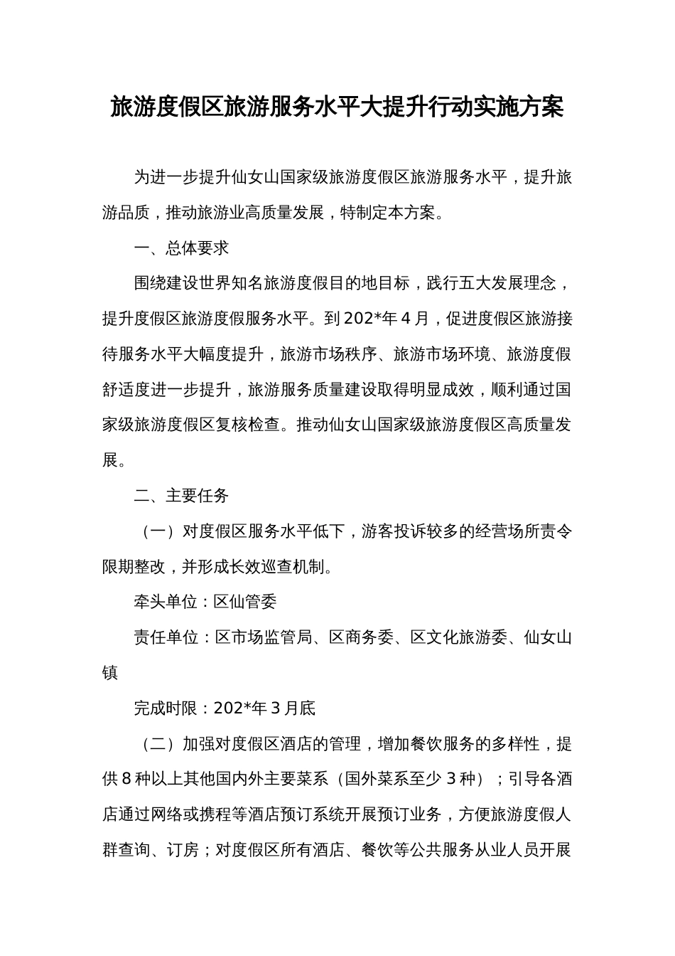 旅游度假区旅游服务水平大提升行动实施方案_第1页