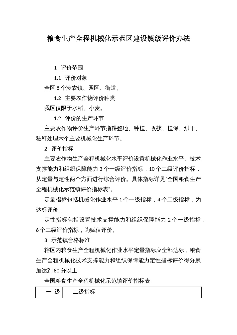 粮食生产全程机械化示范区建设乡镇级评价办法_第1页