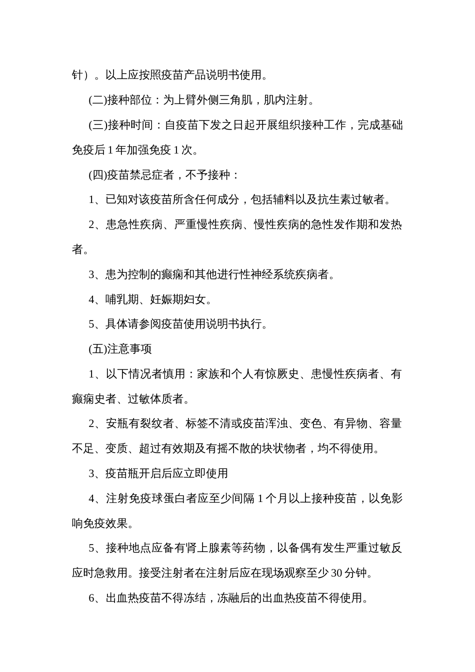 扩大免疫规划双价肾综合征出血热疫苗接种项目实施方案_第2页