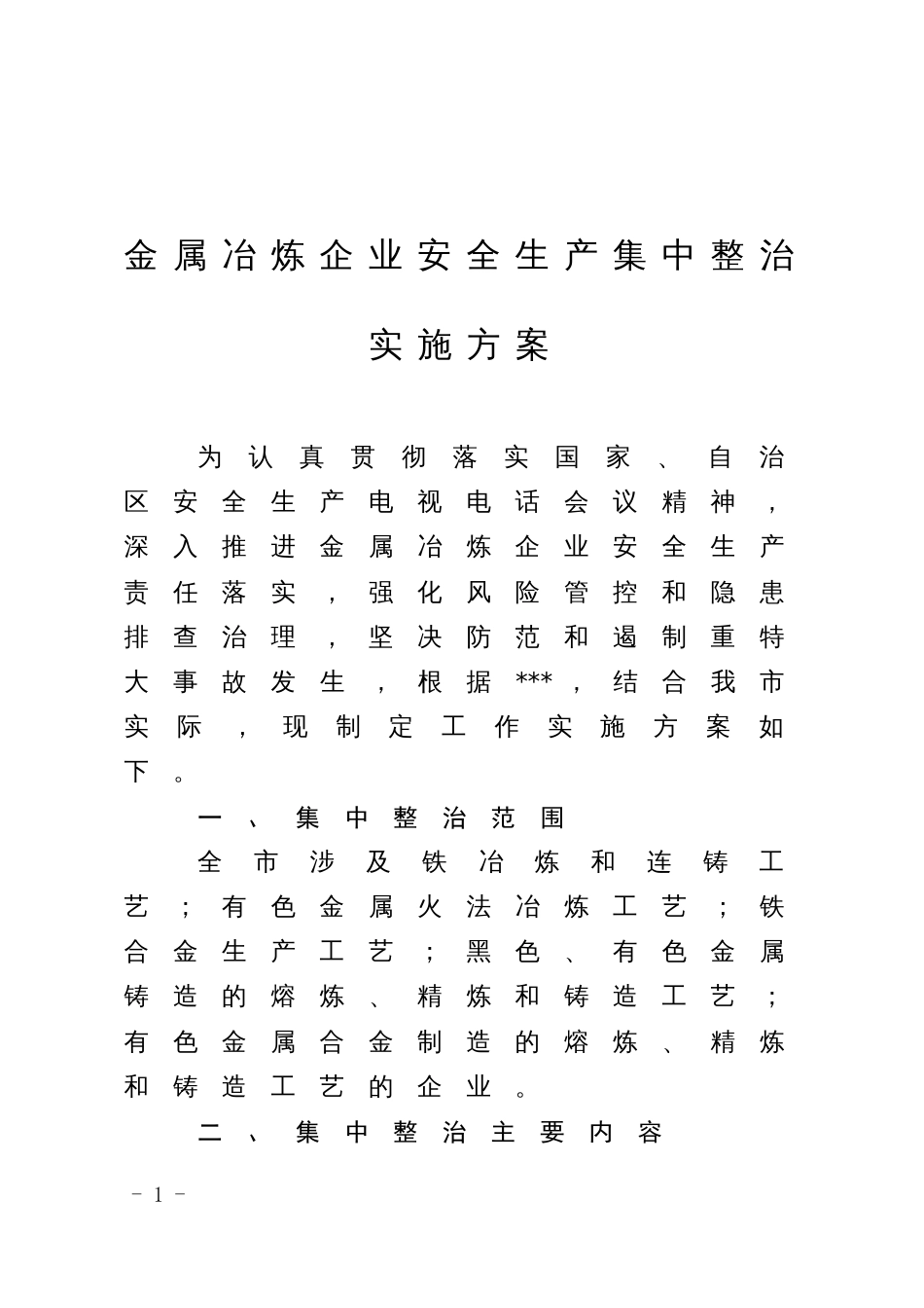 金属冶炼企业安全生产集中整治实施方案_第1页
