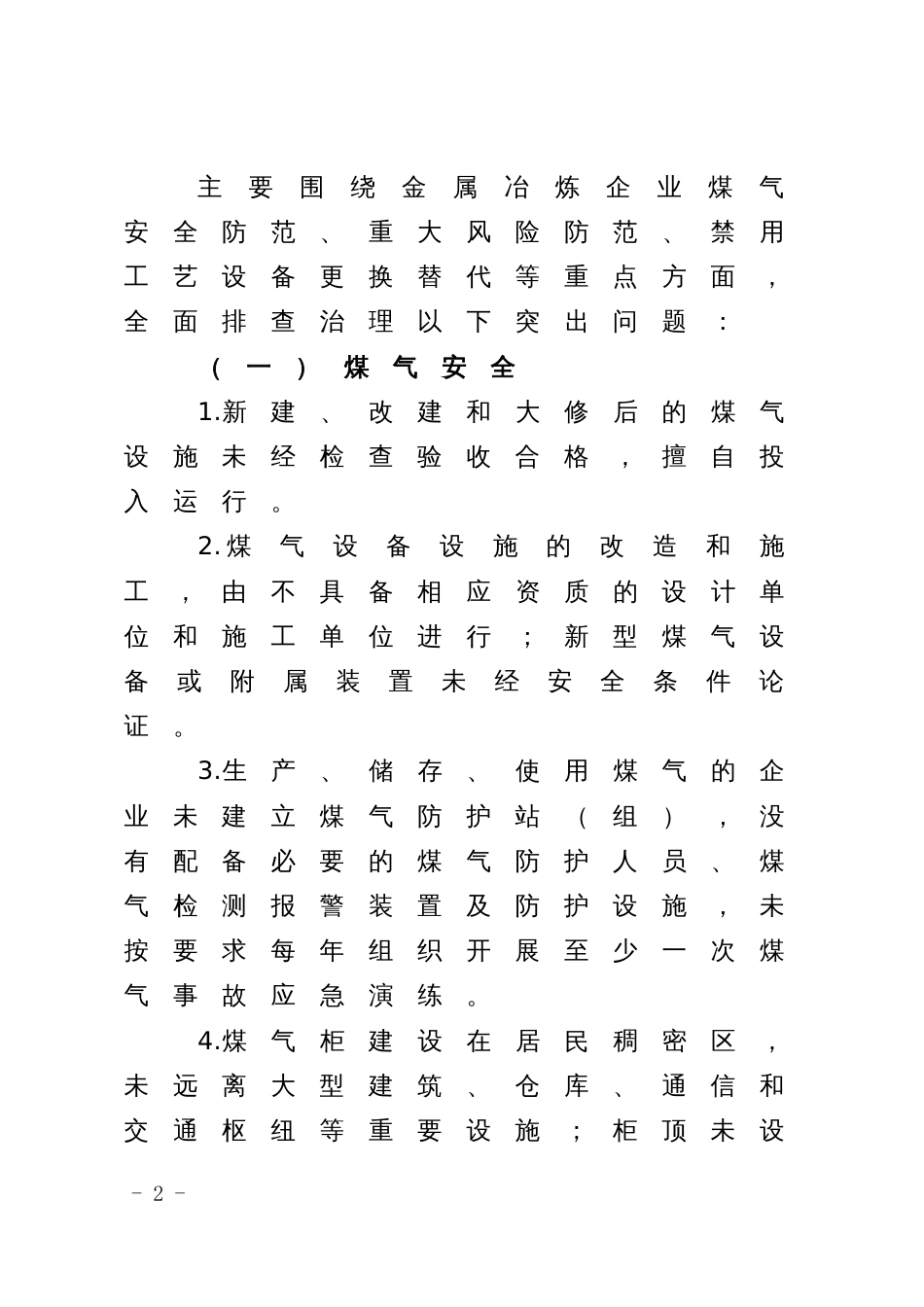 金属冶炼企业安全生产集中整治实施方案_第2页