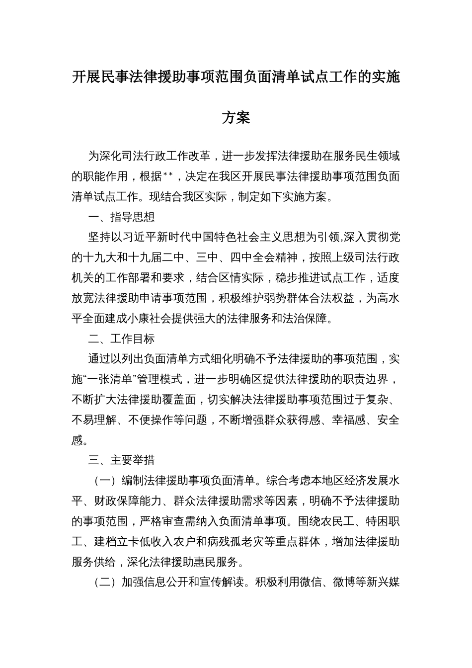 开展民事法律援助事项范围负面清单试点工作的实施方案_第1页