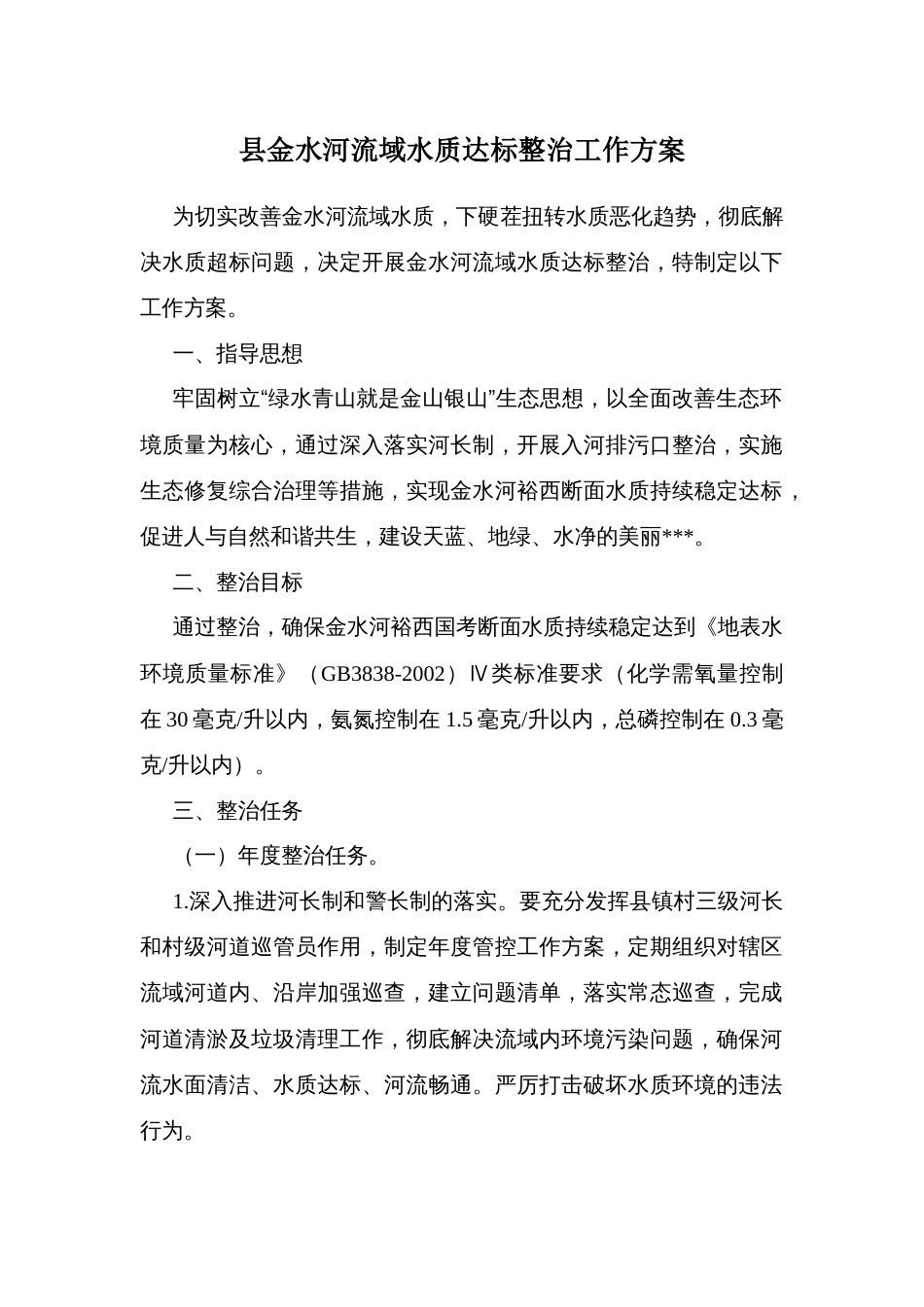 县金水河流域水质达标整治工作方案_第1页