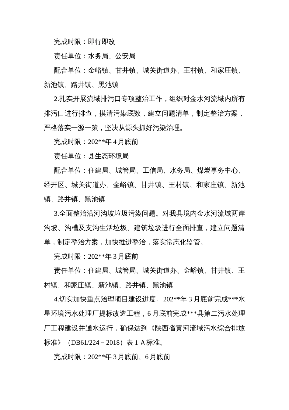 县金水河流域水质达标整治工作方案_第2页