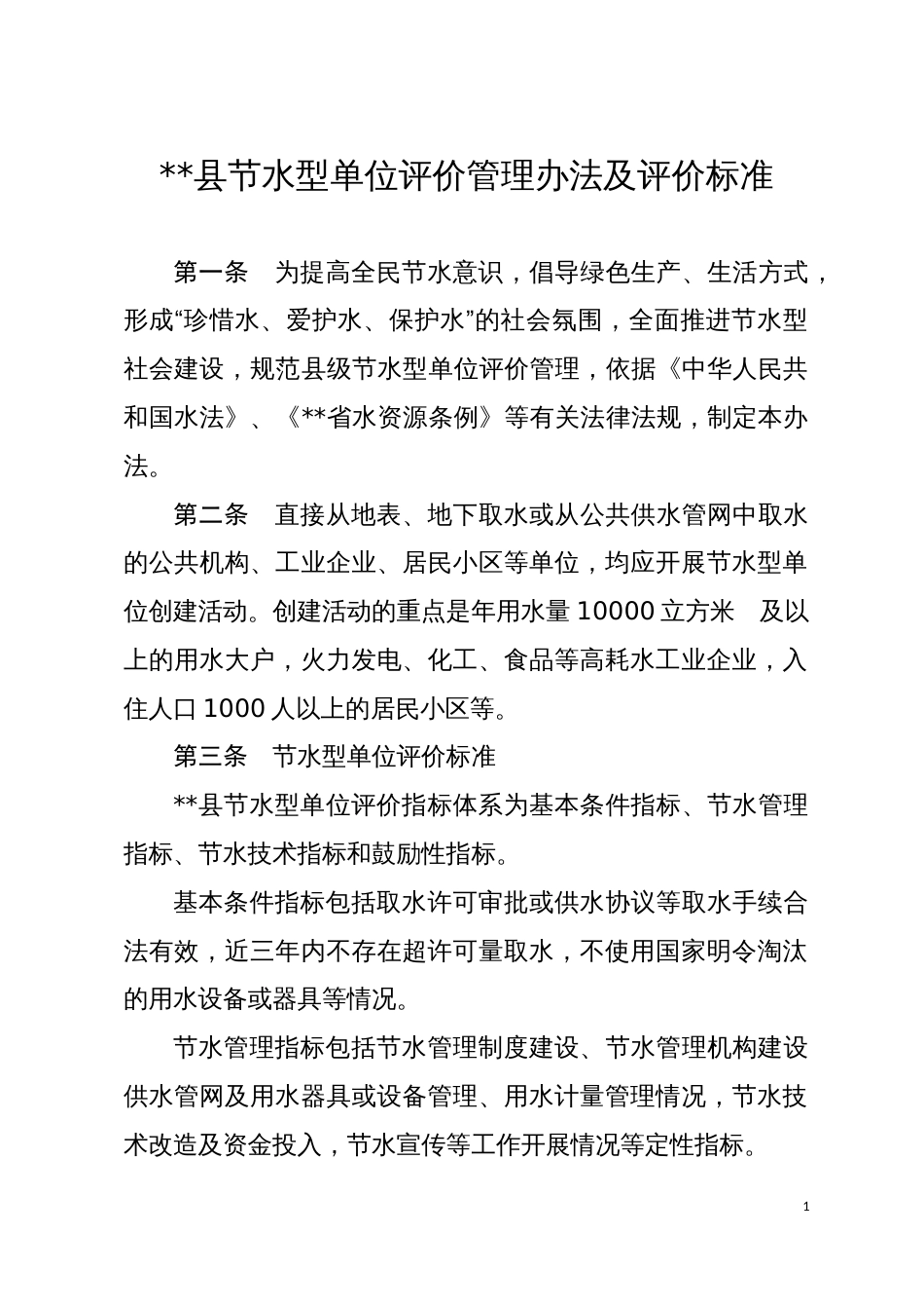 县节水型单位评价管理办法及评价标准_第1页