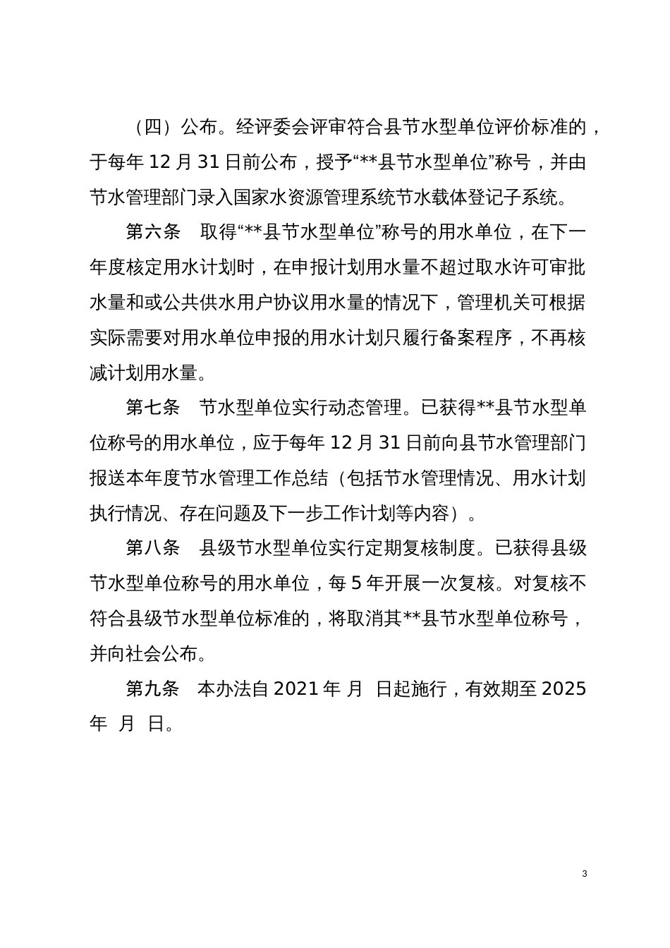 县节水型单位评价管理办法及评价标准_第3页